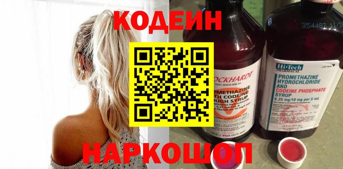 Кодеиновый сироп Lean Purple Drank  Вход с VPN  Мичуринск 